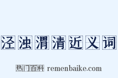 泾浊渭清近义词是什么意思的图片